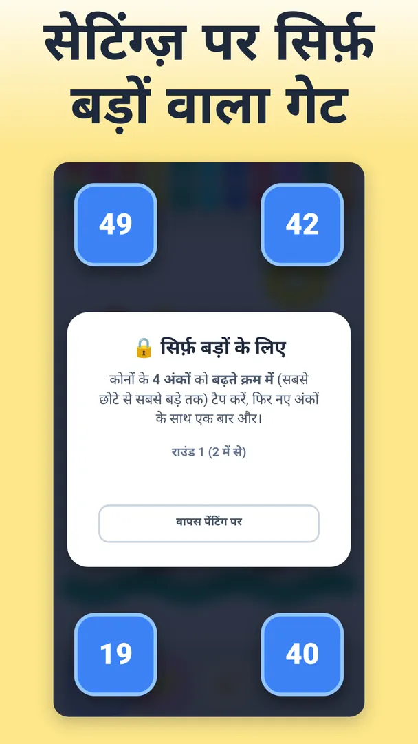 सेटिंग्ज़ पर सिर्फ़ बड़ों वाला गेट