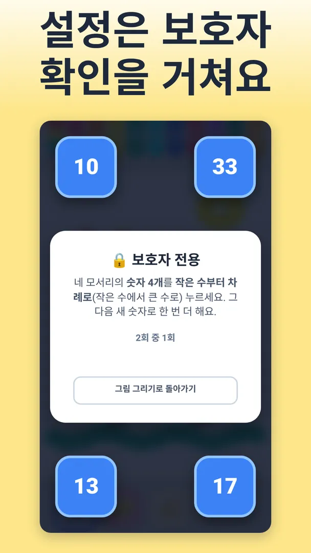 설정은 보호자 확인을 거쳐요