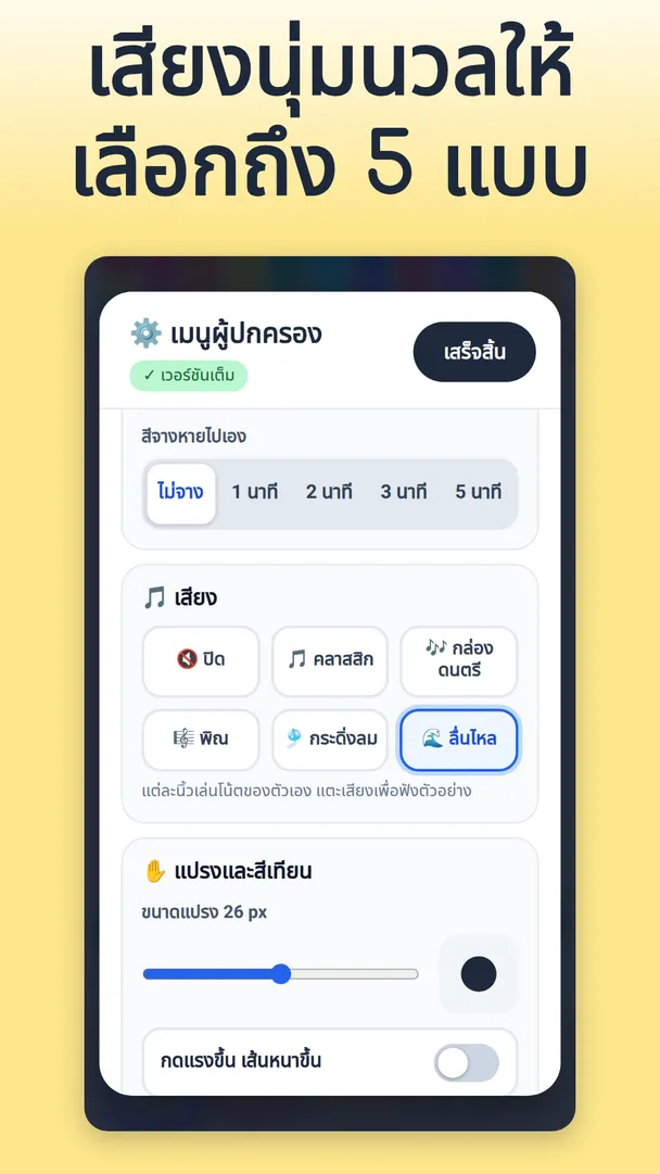 เสียงนุ่มนวลให้เลือกถึง 5 แบบ