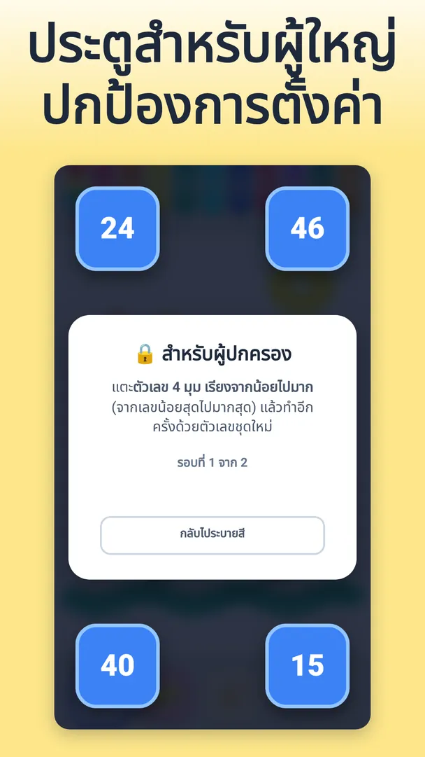 ประตูสำหรับผู้ใหญ่ ปกป้องการตั้งค่า